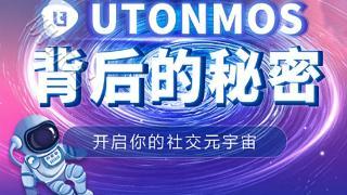 UTONMOS：元宇宙游戏，散发无尽魅力与可能