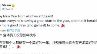 Steam送上新年祝福！祝玩家新年快乐 游戏不断！