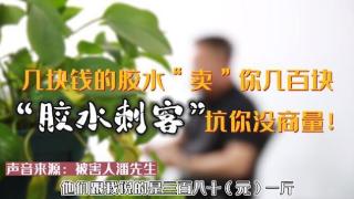 “胶水刺客”为何能从网上骗到网下？