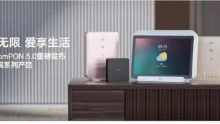 中兴通讯发布roompon5.0全光系列产品