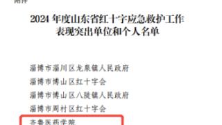 齐鲁医药学院获评2024年度山东省红十字应急救护工作表现突出单位