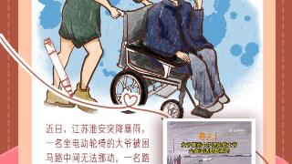 每日温情画语 | “暴雨中助轮椅老人脱困的女士，谢谢你！”（2024.7.18）