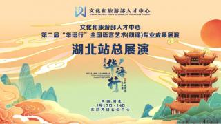 文化和旅游部人才中心“华语行”语言艺术（朗诵）专业成果展演 湖北站成功举办
