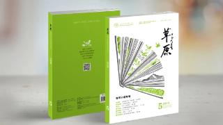 绿色的火焰：青年写作的叙事突围——《草原 · 青年小说专号》分享会在北京举办