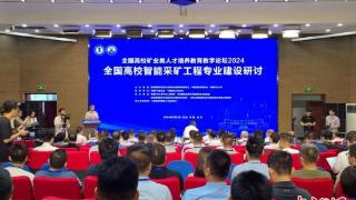 2024全国高校智能采矿工程专业建设研讨会在江苏徐州举行