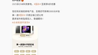 小米国补正式上线！至高2000元：第一波开启区域公布