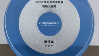 捷停车受邀出席华为HDC2023，获授“创新元服务奖”“生态共建年度优秀合作伙伴”