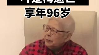 叶剑英元帅长女叶楚梅逝世 享年96岁！