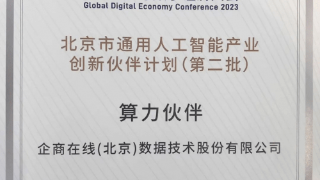 企商在线入选第二批北京市通用人工智能产业创新伙伴计划成员