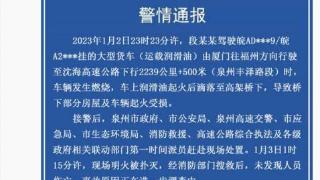 福建泉州交警通报一货车发生燃烧事故：未发现人员伤亡