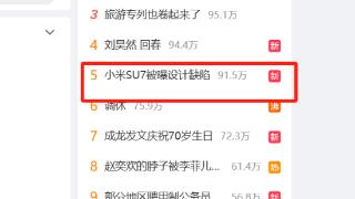 「小米SU7被曝设计缺陷」登上热搜第五