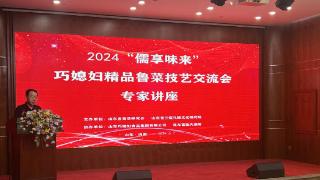 2024“儒享味来”——巧媳妇精品鲁菜技艺交流会在济南举行