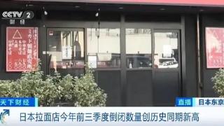 日本拉面店，现倒闭潮！怎么回事？