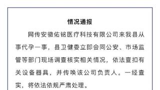 安徽肥东通报网传一公司从事代孕：一经查实严肃处理