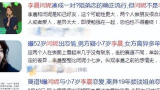 52岁的闫妮爱上了比他小7岁的李晨，双方发声辟谣