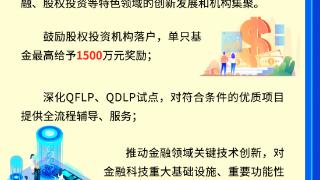 关于《南京江北新区促进金融产业发展的若干措施》政策解读