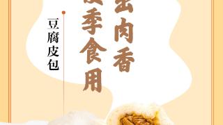 味蕾上的江苏·本土美食志 日历 | 豆腐皮包：素食吃出肉香，适合夏季食用