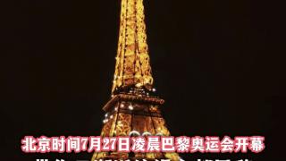 正在直播｜北京时间7月27日凌晨 巴黎奥运会开幕 带您云邂逅浪漫之都巴黎