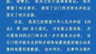 专家评武汉地震监测中心遭网络攻击：渗透重点目标