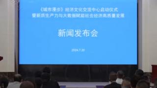 新质生产力与大数据赋能社会经济高质量发展  新闻发布在京举行