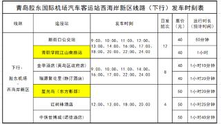 加密班次新增站点，青岛机场往返西海岸坐机场巴士更方便