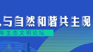 促进国际务实交流合作！“习近平生态文明思想在贵州的实践”政党圆桌对话会即将举办