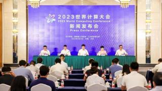 2023世界计算大会新闻发布会在北京召开