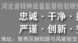 河北特检保定分院排查特种设备安全隐患 助力灾后重建