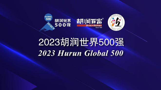 胡润研究院发布《2023 胡润世界 500 强》