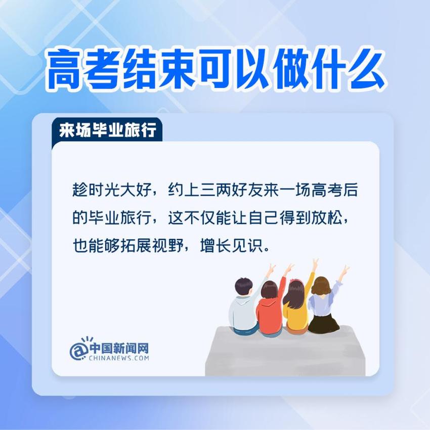 高考结束后可以做什么？