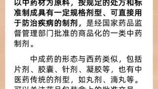 关于中成药的使用、报销……热点问答来了