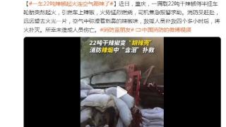 “含泪”扑救！一车22吨辣椒起火，消防员赶赴救火，看看吧