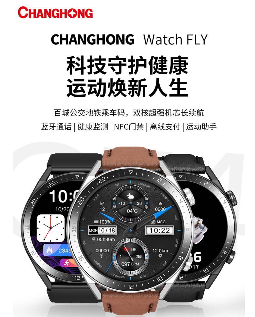 长虹 Watch FLY 智能手表发布