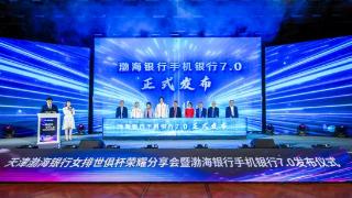 “智7未来 开启智能时代”渤海银行手机银行7.0版焕新发布