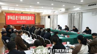 罗甸县老干部情况通报会召开