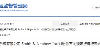 美国施乐辉有限公司Smith & Nephew, Inc.对迷你万向锁定接骨板系统主动召回