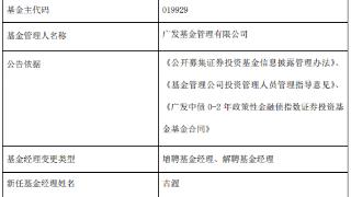 广发政策性金融债增聘古渥与高翔