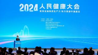 聚焦健康中国创新实践 2024人民健康大会在京举行