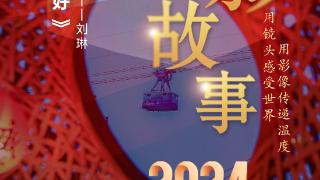 2024影像盘点 | 见证身边美好 —摄影师 刘琳