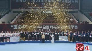 2024年全国羽毛球团体冠军赛收官 广东队夺冠