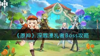 《原神》深罪浸礼者Boss一览