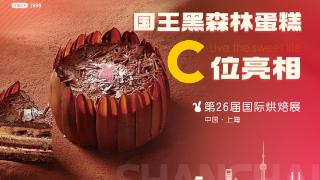 全场聚焦！爱立颂国王黑森林蛋糕惊现第26届中国国际焙烤展！