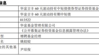 华富基金2只债基增聘基金经理姚姣姣