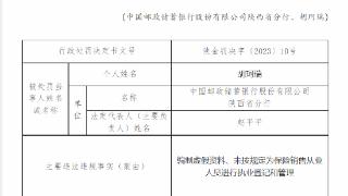 邮储银行陕西省分行违法遭罚