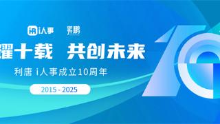 利唐i人事10周年公开信 ：感恩过往，智启未来