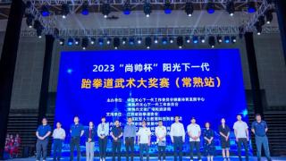 2023阳光下一代跆拳道武术大奖赛在江苏常熟举行