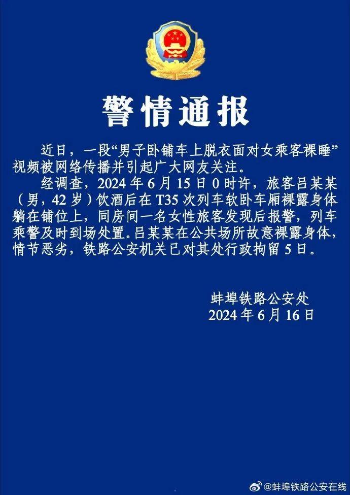 蚌埠铁路警方通报：吕某某被拘