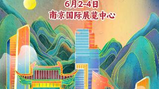 第五届中国（江苏）老字号博览会即将开幕