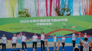 2024年中国沙滩飞盘公开赛∙宁波北仑站开赛！