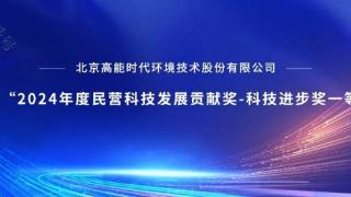 高能环境荣获2024年度民营科技发展贡献奖-科技进步奖一等奖